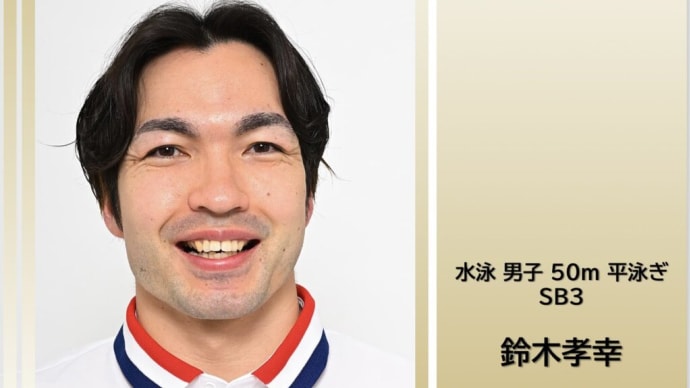 災害などが相次ぐ世の中だからこそパラリンピックを評価して