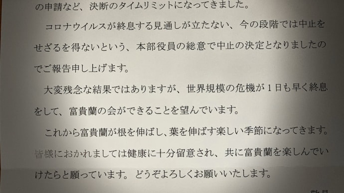 第71回日本富貴蘭会全国大会中止のお知らせ