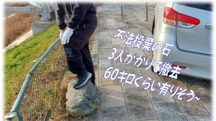 石の不法投棄回収・・・周囲はポイ捨てゴミの山、不法投棄者押さえたかな~