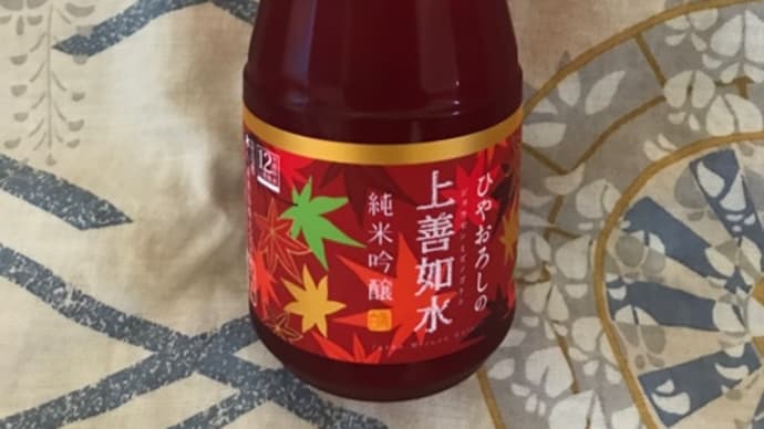 ★新潟「ひやおろしの上善如水 純米吟醸」を呑みました!