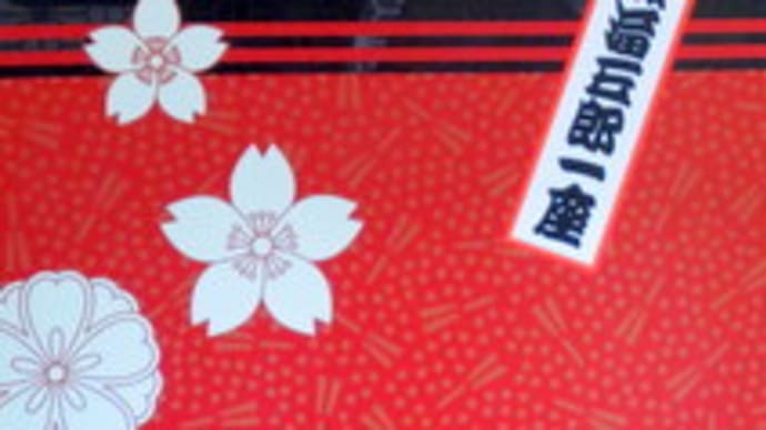 【観劇メモ】熱海五郎一座 落語日本花吹雪 ~出囃子は殺しのブルース~