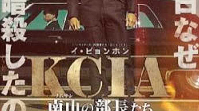 【韓国映画】『KCIA 南山の部長たち』