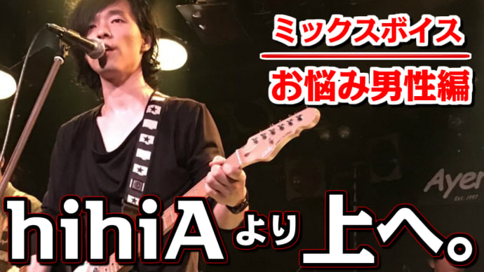 【ミックスボイスのお悩み☆男性編】hi hi Aより上へは行けるのか?