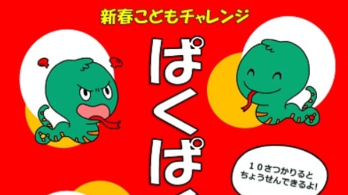 4日からのこどもチャレンジは「ぱくぱくへびさん」です♪