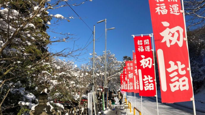 2021、年始に