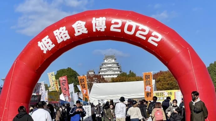 姫路食博2022 / 姫路大手前公園 221127