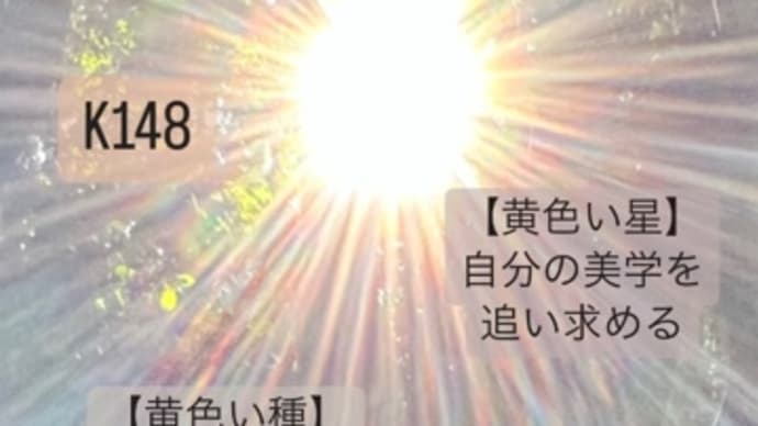 〜マヤ暦 K149 赤い月・黄色い種・音6〜 「黄色い種」の気づき,覚醒。外より内側に目を向ける日に。
