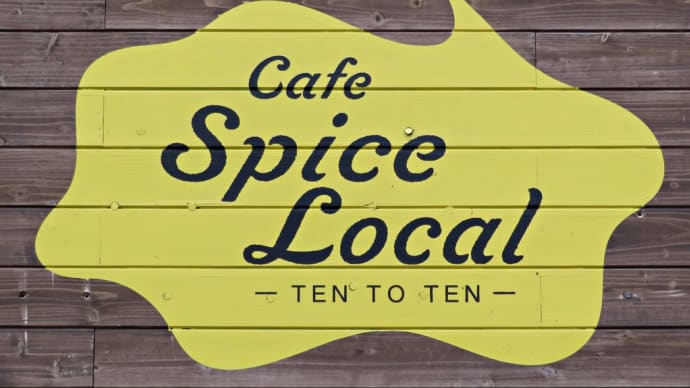 スパイス香るカレーとチーズケーキ～「Cafe Spice Local TEN TO TEN（スパイスローカル テントテン）」～