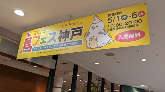 鳥フェス神戸&オクトーバーフェスト