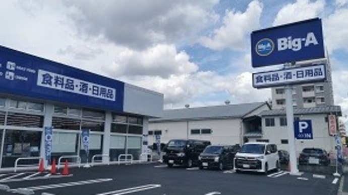 地元に“Big-A”が出来ました♪