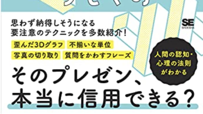 騙されるは「考えず成り行きに任せる風潮」の所為『ダマすプレゼンのしくみ』