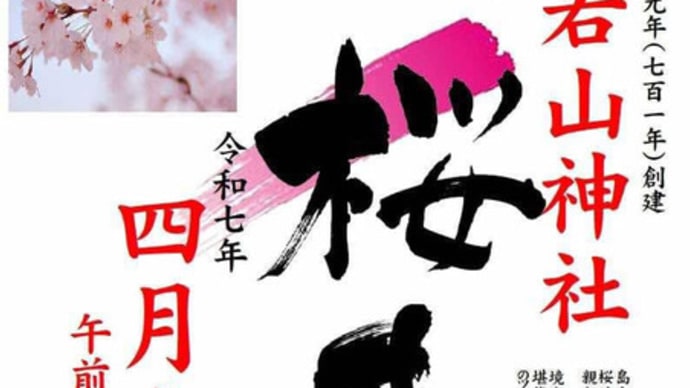 【ライブのお知らせ】4/6（日）若山神社さくら祭り奉納演奏