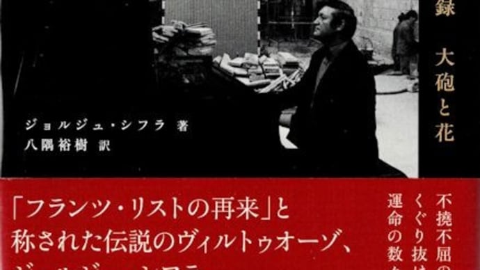 ピアニストの「ジョルジュ・シフラ回想録 大砲と花」(渓流社)を読みました。