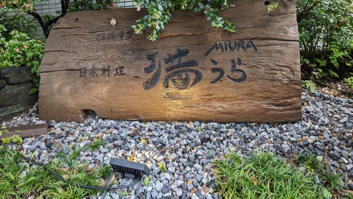 満うら　羽根澤屋別邸