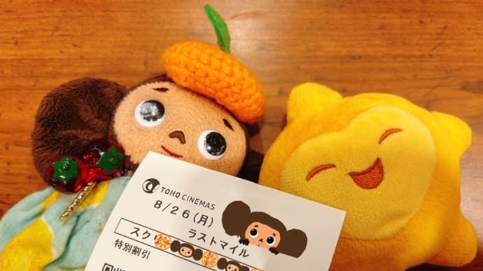 『ラストマイル』観てきます!