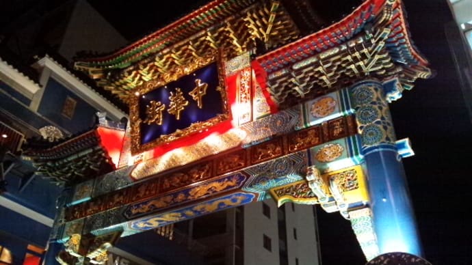 中華街