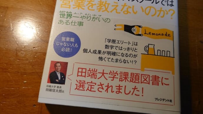 営業関連書籍紹介:『なぜハーバード・ビジネス・スクールでは営業を教えないのか』- そもそも学校では教えない「営業」