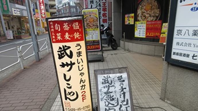 「武州しこめん」　八王子駅～かつ丼ナンバーワンを探せ！