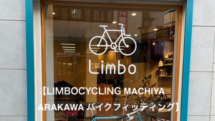 LIMBOCYCLING　MACHIYA ARAKAWA開催 KEIfitting(バイクフィッティング）イベント