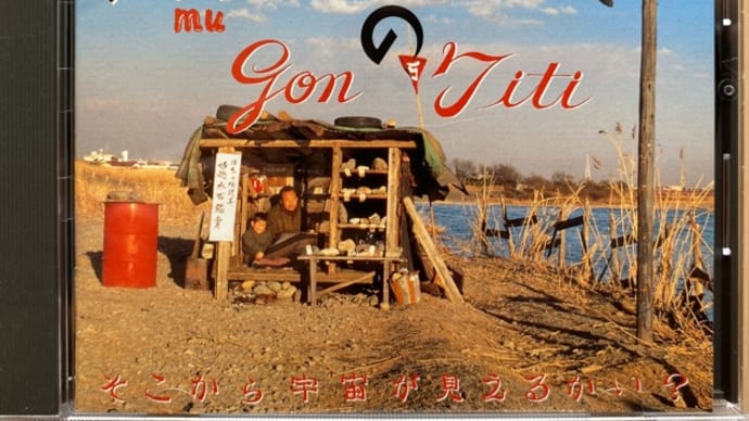 無能の人 (1991) / GONTITI