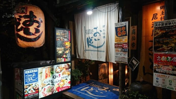 郷土料理居酒屋 おいどん(東京 不動前)という居酒屋はとてもオススメ!