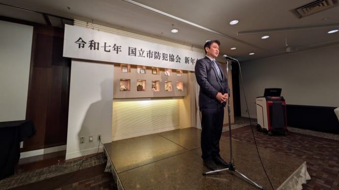 1月10日 本日は国立市防犯協会新年会に出席しました