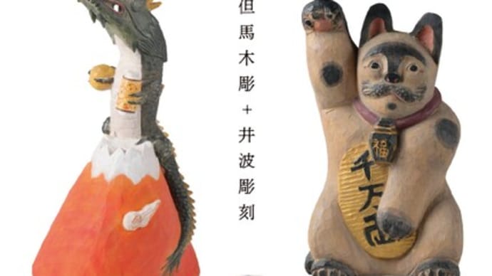但馬木彫 + 井波彫刻 開催告知