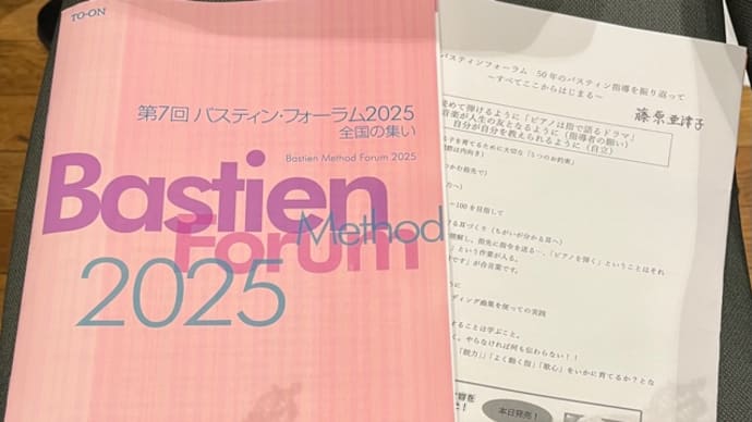 第7回バスティンフォーラム2025