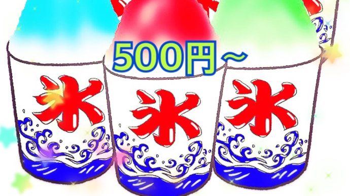 今年もカキ氷始めました!