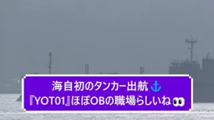 海自初のタンカー出航⚓『YOT01』ほぼOBの職場らしいね👀
