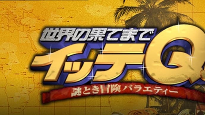 【蓼科山荘】 「世界の果てまでイッテQ」見逃し配信中!