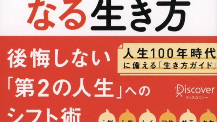 人生後半の「老後」を考えるは今から『50歳からの人生が楽しくなる生き方』