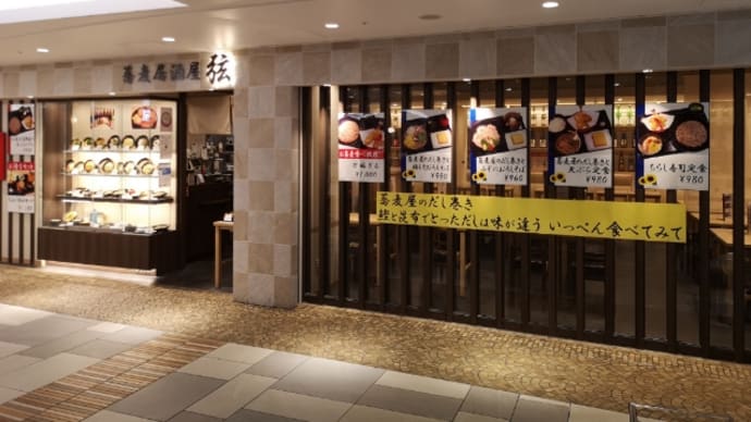 蕎麦居酒屋 弦(げん)