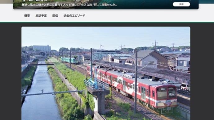 NHK『小さな旅』6/23は流山線