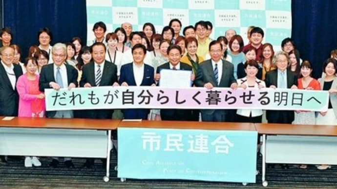 明日に向けて(1695)だれもが自分らしく暮らせる明日へ(参院選に向けて市民連合の要望書に5野党・会派が署名!)