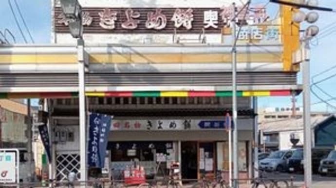 きよめ餅総本家 名鉄神宮駅前売店 (2) @名古屋市熱田区・神宮前