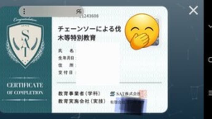 チェーンソーによる伐木等特別教育を受けた