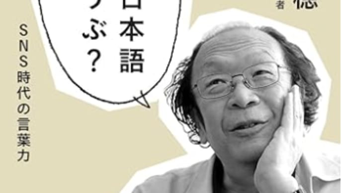 「曖昧社会」が作り出す言葉『あなたの日本語だいじょうぶ？』