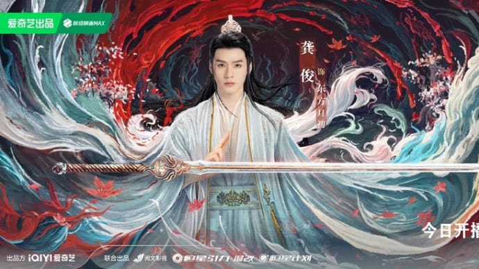 2024/05/23 刘宇宁 龔俊 応援