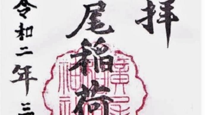 街歩き 第98回 『御朱印巡り 「廣尾稲荷神社」』 
