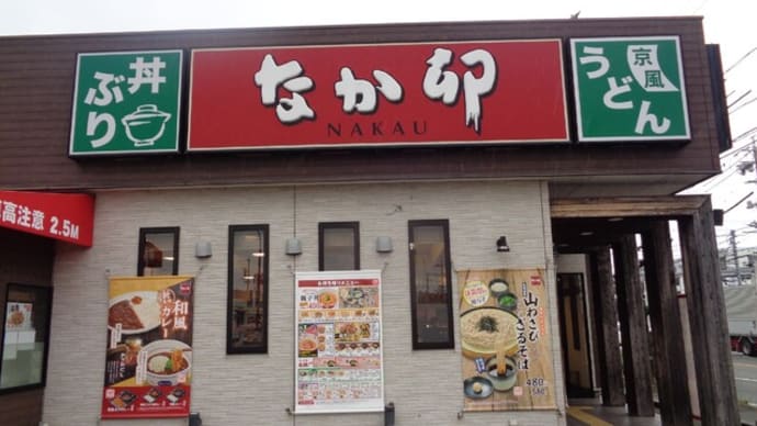 丼ぶりと京風うどんのなか卯
