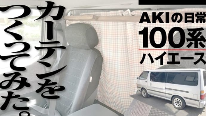 100系ハイエースにカーテンをつくった