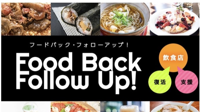 飲食店と利用者にwin-winの関係を結ぶ「food back follow up」
