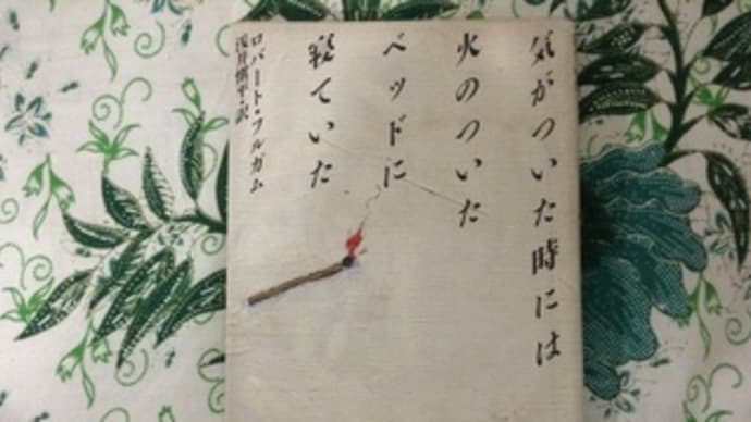 気がついた時には火のついたベッドに寝ていた