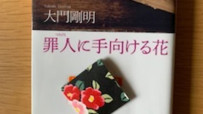 「罪人に手向ける花」大門剛明 2021-122