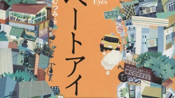 「台北プライベートアイ」紀蔚然著 文藝春秋