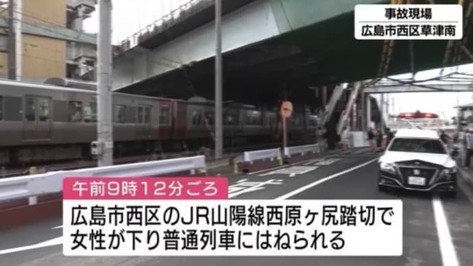 広島の山陽本線の踏切で人身事故