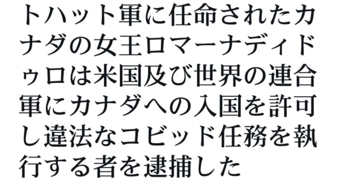 カナダ・ロマーナ司令官は米国及び世界の連合軍にカナダへの入国を許可し違法な【新型コロナ/コビッド任務を執行する者を逮捕した】2月5日アライアンスホワイトハット軍に任命された女王ロマーナディドゥロ