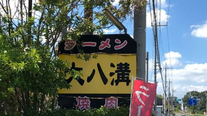 大八溝