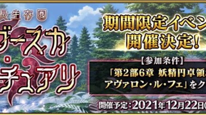 【FGO】 次のツングースカイベント前にメインインタールードを解放した